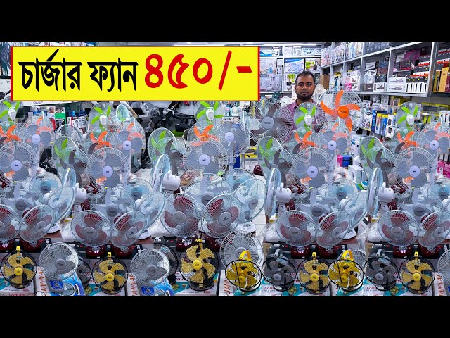 চার্জার 🔥ফ্যান 450/- টাকায় | charger fan price in bd | rechargeable fan price in bangladesh 2024