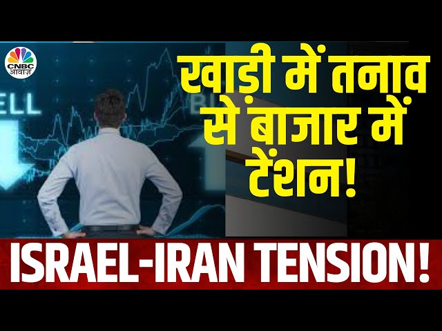 Israel - Iran Tension | खाड़ी के तनाव से उभर पाएगा बाजार? | Stock Market Today | Crude Share