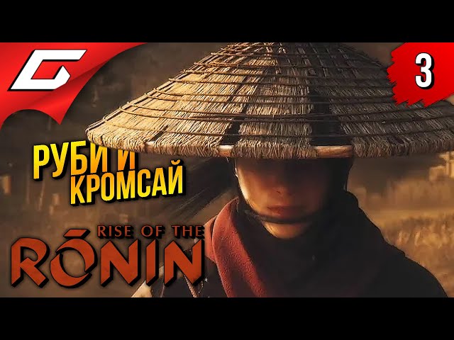 ГАТЛИНГГАН! ➤ Rise of the Ronin ◉ Прохождение 3