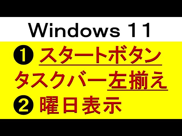 Windows11 スタートボタンタスクバー左揃え・曜日表示（通知領域）