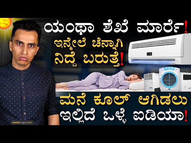 AC, Fan and Air Coolers | How to keep your room cool in summer? | Masth Magaa Amar Prasad