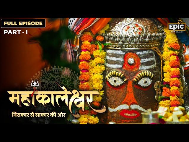 Mahakaleshwar - निराकार से साकार की ओर | Ujjain Mahakal Jyotirlinga | Part 1- Full Episode