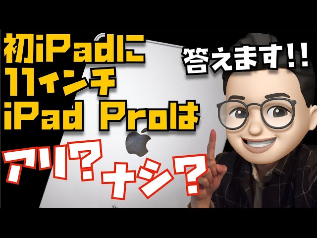 みんなどう思う？初めてのiPadに11インチiPad Proはアリ？ナシ？【Appleとーーーく４０】