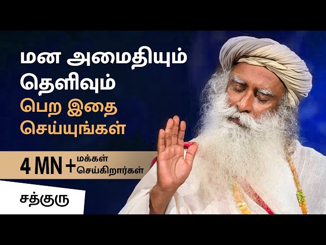 Remove Stress In 12 Mins (Part 2) | Free Meditation in Tamil | Isha Kriya |Sadhguru Meditation Tamil