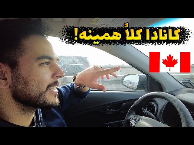 با ماشین از مونترال رفتم اتاوا و تورنتو - کدومش برای مهاجرت کانادا بهتره؟