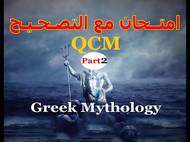 Readings in Culture: Greek Mythology -- QCM Exam  تصحيح امتحان -الجزء 2