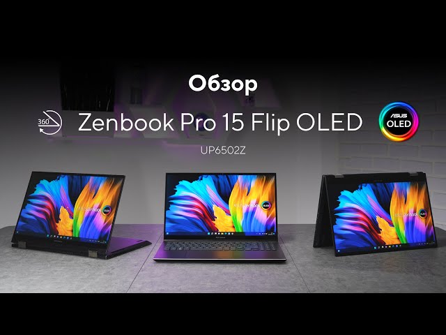 OLED-дисплей 120 Гц раскрывается на 360° | Обзор Zenbook Pro 15 Flip OLED