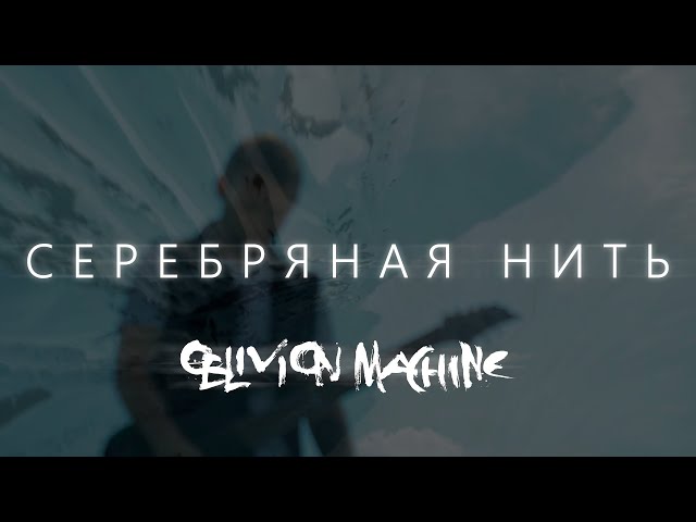 Oblivion Machine - Серебряная нить (Silver Thread) (Official Video)