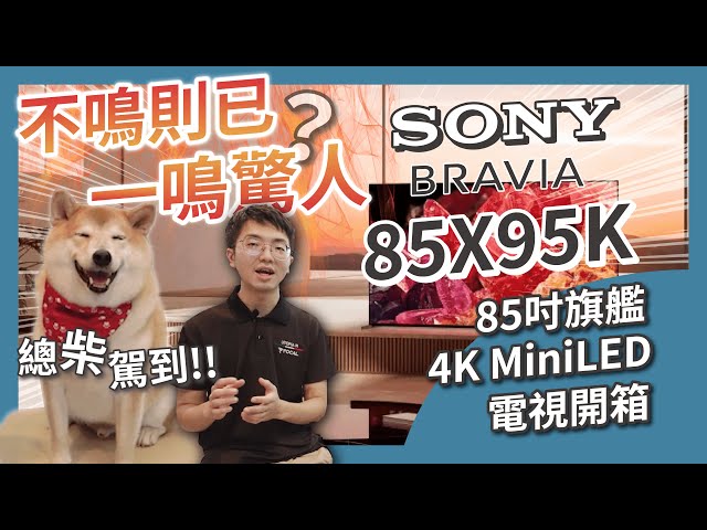 MAXAUDIO｜Unboxing the SONY 85X95K 85-inch Flagship 4K MiniLED TV 🤩🤩