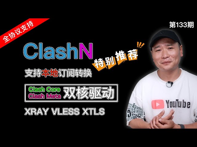 Clash支持Xray、Xtls了！双核驱动，全协议支持！ClashN 的正确使用方式，8K视频随便看，强悍的翻墙工具！（支持Xray/V2fly/Trojan/Hysteria/Xtls等热门协议）