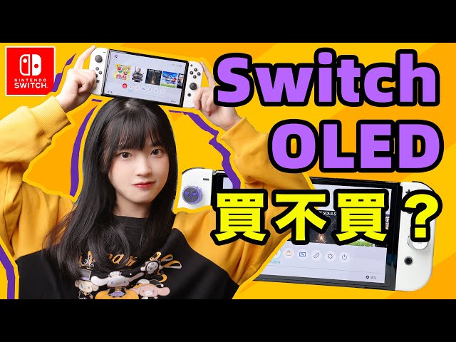 任天堂Switch OLED終於出啦！更新後的NS到底值不值得買｜Switch, Switch OLED还是Switch lite?｜大狸子切切裡