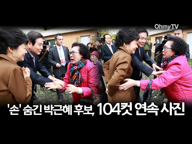 '손' 숨긴 박근혜 후보, 104컷 연속 사진