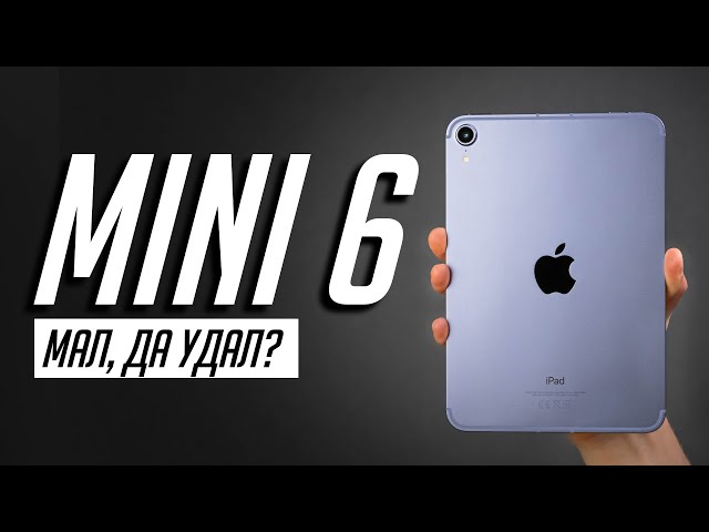 iPad mini 6 (2021) — лучший компактный планшет? БОЛЬШОЙ обзор! Достоинства и недостатки