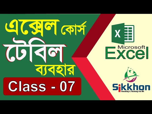 07 - How to create table in MS Excel | Bangla Tutorial | Sikkhon