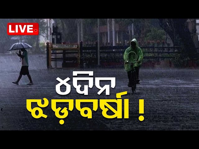 Odisha Weather Live |୪ ଦିନ ଝଡ଼ବର୍ଷା !, ସତର୍କ କରାଇଲା ପାଣିପାଗ ବିଭାଗ | Weather Update | OdishaTV | OTV