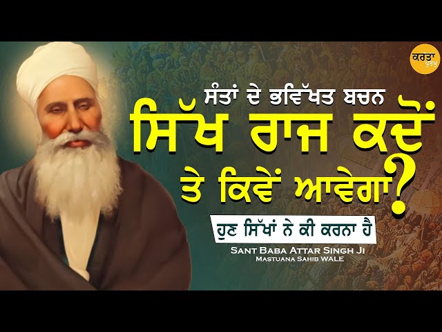 ਸਿੱਖ ਰਾਜ ਕਦੋਂ ਤੇ ਕਿਵੇਂ ਆਵੇਗਾ ? | Sikh Raaj | Sant Baba Attar Singh Ji Mastuana Sahib Wale