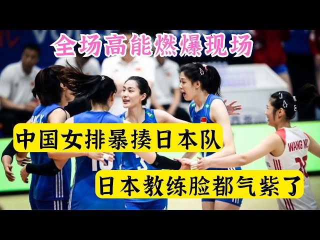 中国女排暴揍日本队，全场高能燃爆现场，日本教练气到脸都变了！
