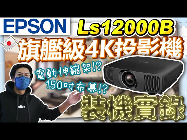 MAXAUDIO |Epson LS12000B Flagship Home Theater 4K Laser Projector, A Must-Buy for Year-End 🥺🥺🥺
