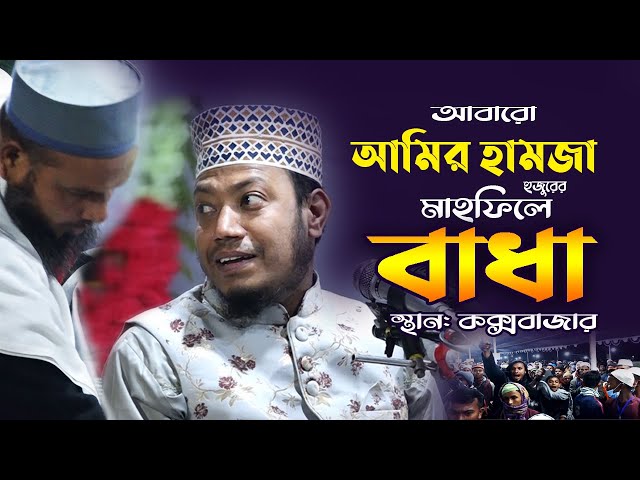 আবারো আমির হামজা হুজুরের মাহফিলে বাধা !! Mufti Amir Hamza New Bangla Islamic Waz 2021