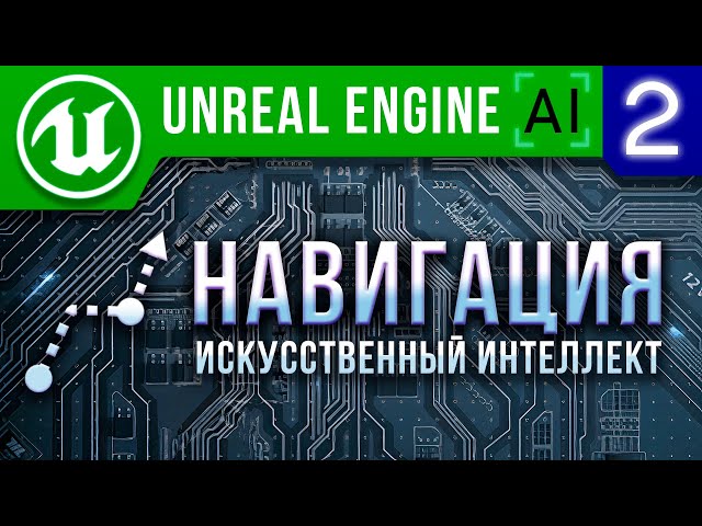 Урок 2 | Unreal Engine 4 Искусственный интеллект - Навигация ИИ / AI Move To