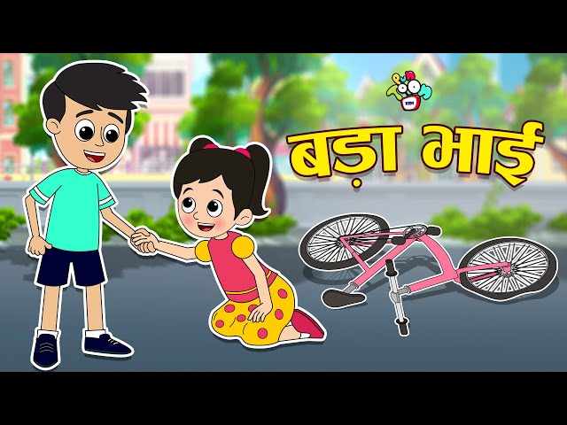 बड़ा भाई | Chinki's Brother | Hindi Stories | Hindi Cartoon | हिंदी कार्टून | Puntoon Kids