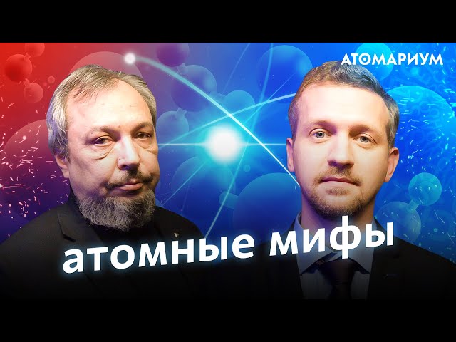 Что нам даст термоядерный синтез? Борис Марцинкевич и Егор Задеба / Атомариум