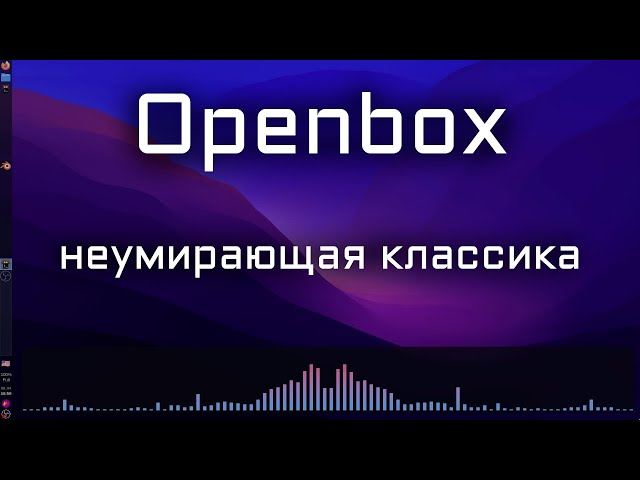 Обзор на Openbox - самый обычный оконный менеджер