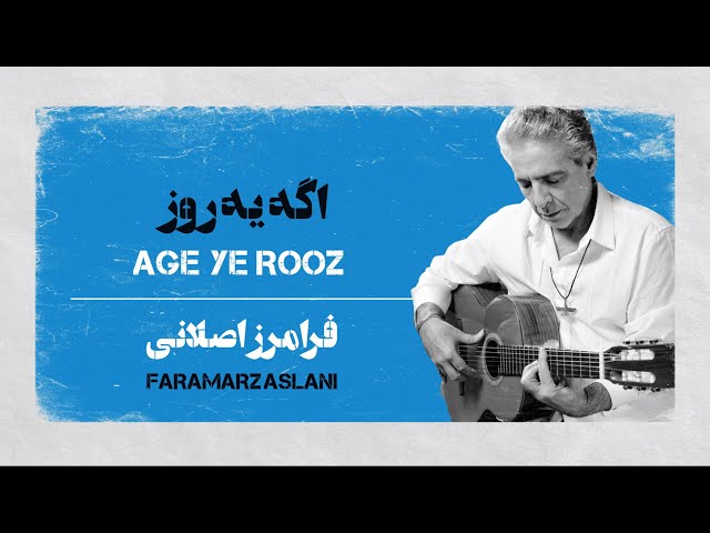 Age Ye Rooz Faramarz Aslani | کارائوکه فارسی : اگه یه روز فرامرز اصلانی
