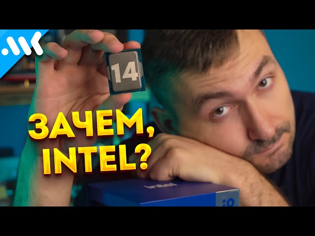 14-ый провал Intel | Зачем появились 14900K, 14700K и 14600K