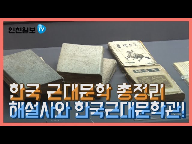 [인천일보 Pick] 한국 근대문학 총정리! 해설사와 한국근대문학관