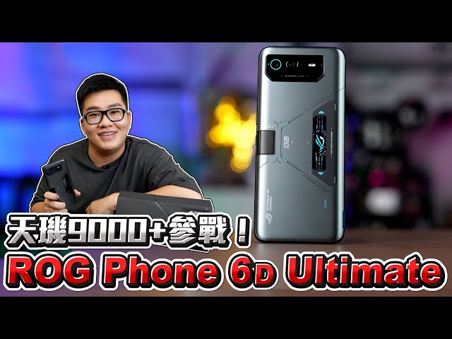 【Joeman】年底壓軸旗艦安卓！ROG Phone 6D Ultimate開箱