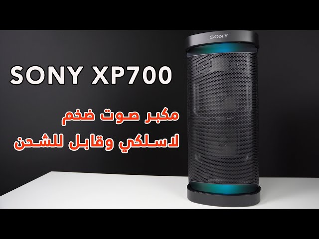 Sony XP700 Review  مكبر صوت لاسلكي محمول  قابل للشحن من سوني