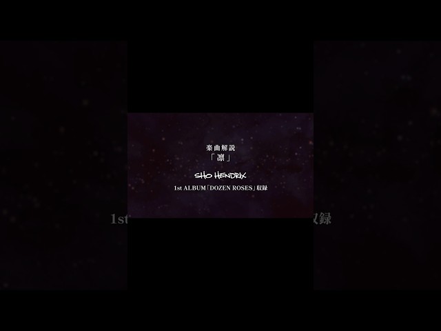 「凛」楽曲解説SHO HENDRIX1st ALBUM「DOZEN ROSES」収録