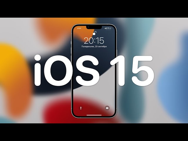 Что нового в iOS 15. Самое полезное и интересное!