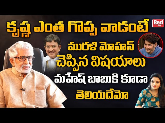 Murali Mohan Reveals Unknown and Interesting Facts About Super Star Krishna | Mahesh Babu | Red TV