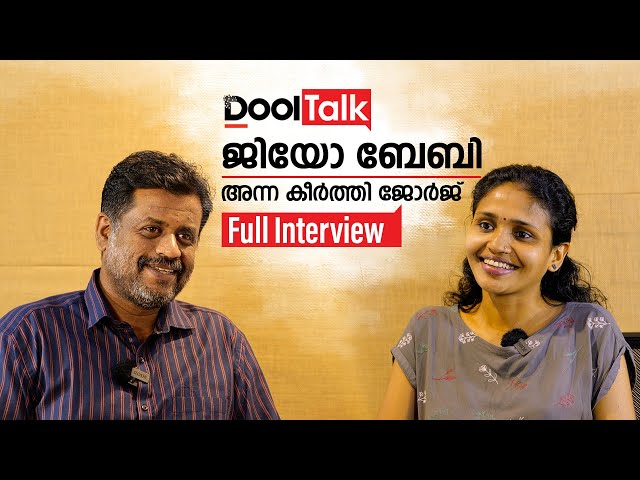 Jeo Baby Interview | ജിയോ ബേബി - സംവിധായകന്‍, എഴുത്തുകാരന്‍, നടന്‍ | Dool Talk