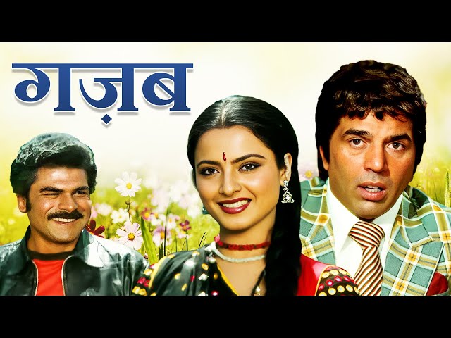 Ghazab - धर्मेंद्र की आत्मा वाली मूवी | Dharmendra - Rekha 80s Blockbuster Hindi Full Movie