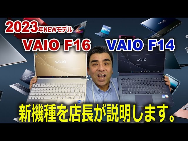 2023年NEWモデル「VAIO F16とF14」 一足早く実機を触りました。Intel第13世代CPUで性能大幅UP!!