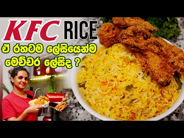 KFC Rice Recipe ( ඔරිජිනල් රෙසිපිය) ඒ රහටම ලේසියෙන්ම මෙච්චර ලේසිද | How to make KFC Rice at Home