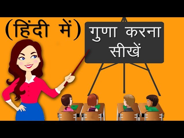 गुणा करना सीखें (हिंदी में) | तीन का पहाड़ा | Table Of Three In Hindi | Maths For Beginners