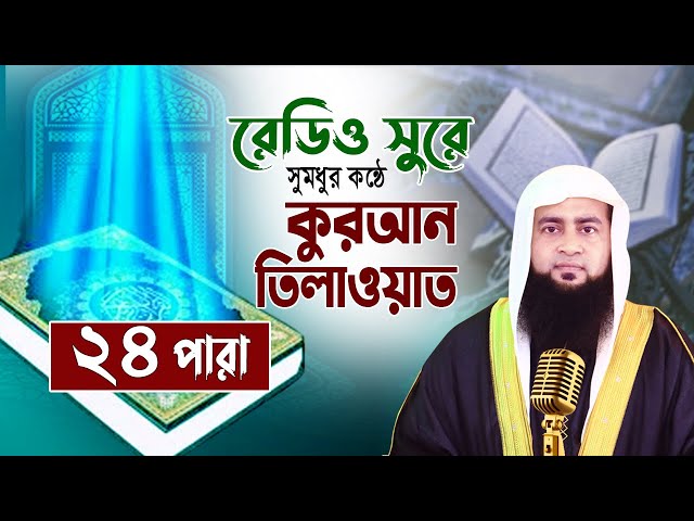 Hifzul Quran Tilawat - Para 24 | ২৩তম পারা | Maulana Ashraf Ali | রমজান মাসের রেডিও সুরে তিলাওয়াত