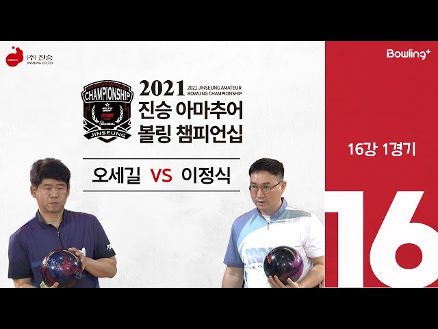 이정식 VS 오세길 ｜ 2021 진승 아마추어 볼링 챔피언십 ｜ 16강 1경기