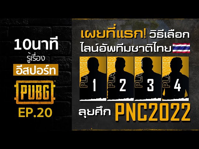 📰 10 นาที รู้เรื่อง! เผยวิธีการการเลือกตัวแทนทีมชาติไทยลุย PNC2022 ! EP#20 | PUBG