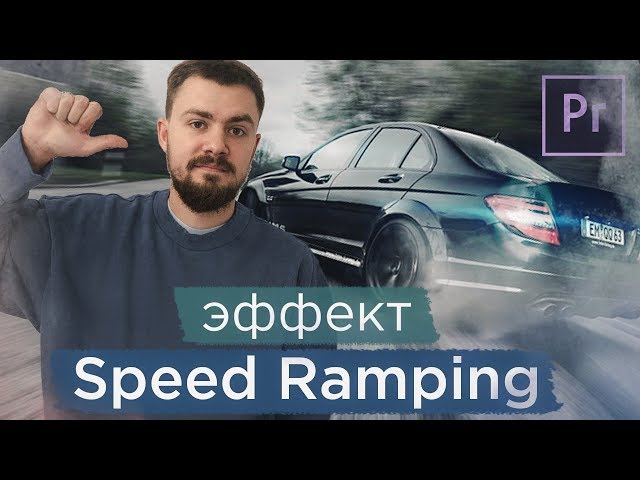 Как сделать крутое Slow Mo! Эффект Speed Ramping в Adobe Premiere Pro