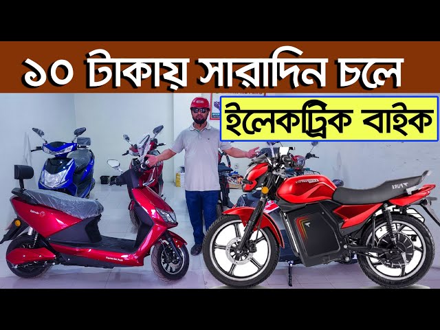 এক চার্জে ৮০কিলো। e bike price in Bangladesh ।  ইলেকট্রিক বাইকের দাম। E Bike | Electric Bicycle