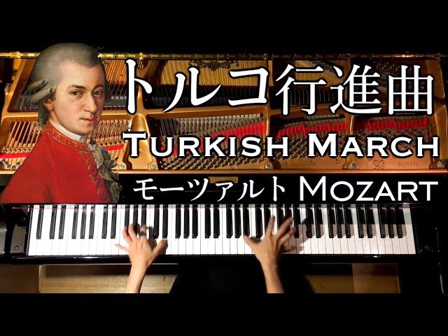 トルコ行進曲/モーツァルト/Turkish March/Mozart/ピアノ-Piano/CANACANA