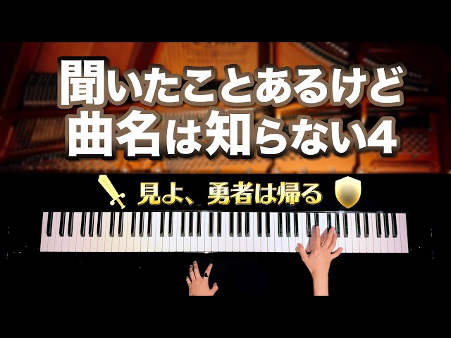 【I've heard it but I don't know the song title4】See the Conquering Hero Comes-Classic Piano-CANACANA