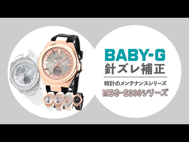 【腕時計の豆知識】デジタルとアナログ（針）が合わなくなった場合　Baby-GのジミーズMSG-S200シリーズ編