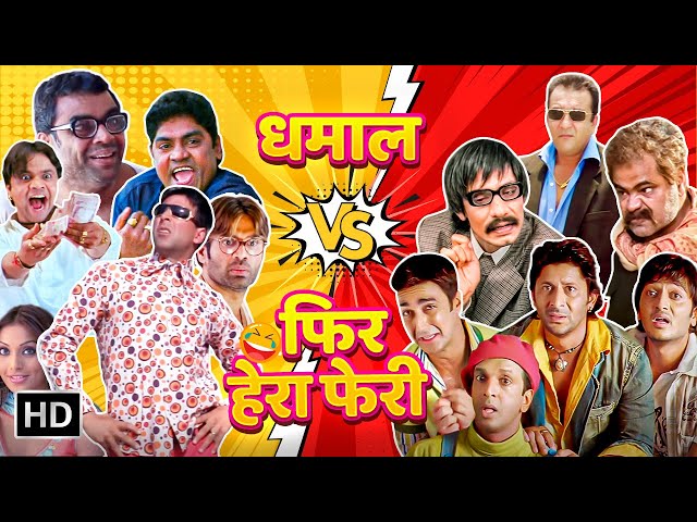 Top Best कॉमेडी सीन्स : Dhamaal X Phir Hera Pheri | Rajpal Yadav, Paresh Rawal | Hindi Comedy Scenes