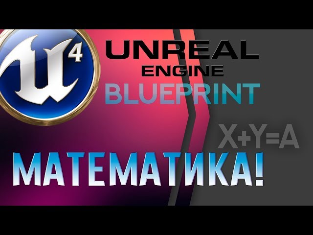 Урок 5 | Unreal Engine 4 Blueprint - Математические операции и выражения